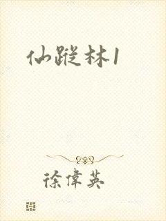 仙踪林1