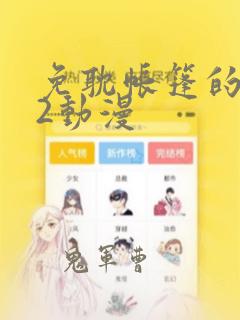 免耽帐篷的秘密2动漫