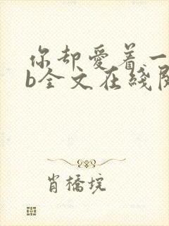 你却爱着一个sb全文在线阅读