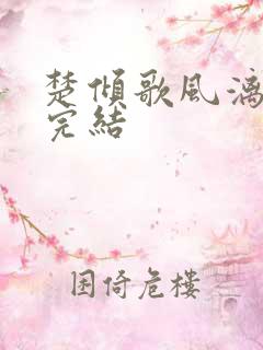 楚倾歌风漓夜已完结