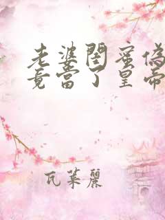 老婆闺蜜伪娘我竟当了皇帝小说