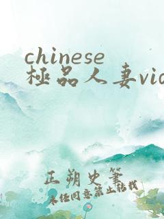 chinese极品人妻video