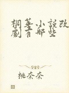 桐华小说改编的剧有哪些