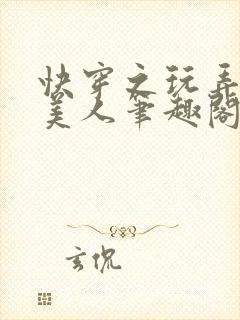 快穿之玩弄青涩美人笔趣阁最新章节