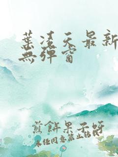 叶凌天最新章节无弹窗