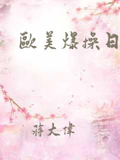 欧美爆操日本妞