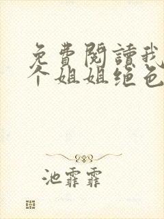 免费阅读我的七个姐姐绝色倾城全文