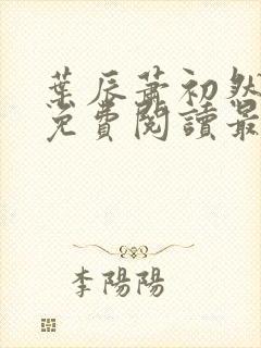 叶辰萧初然完整免费阅读最新更新