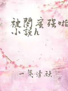 被闺蜜强啪百合小说h