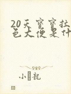 20天宝宝拉绿色大便是什么原因