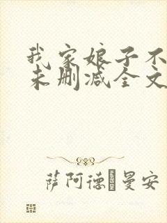 我家娘子不对劲未删减全文