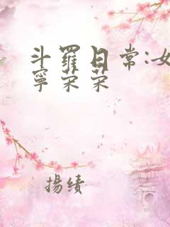斗罗日常:女主宁荣荣