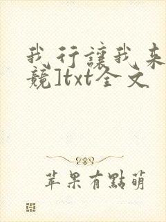 我行让我来[电竞]txt全文