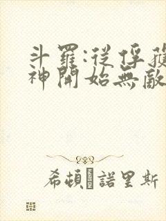 斗罗:从俘获女神开始无敌最新章节列表