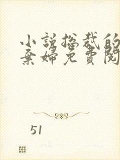 小说总裁的专宠弃妇免费阅读全文