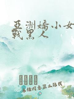 亚洲娇小女人大战黑人