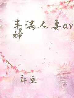 丰满人妻av少妇