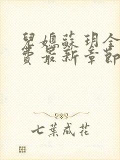 儿媳苏玥全文免费最新章节