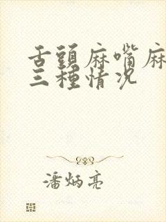 舌头麻嘴麻警惕三种情况