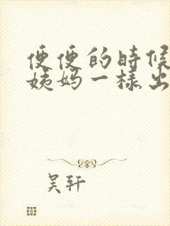 便便的时候跟来姨妈一样出血是怎么回事