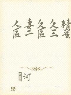 人妻久久精品一区二区三蜜桃