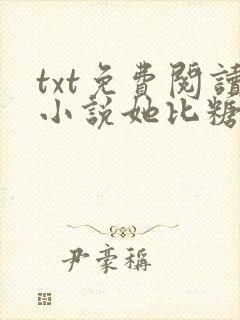 txt免费阅读小说她比糖更甜