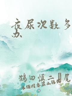 夜尿次数多怎么办