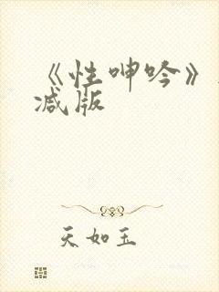 《性呻吟》无删减版