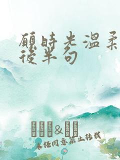 愿时光温柔以待后半句