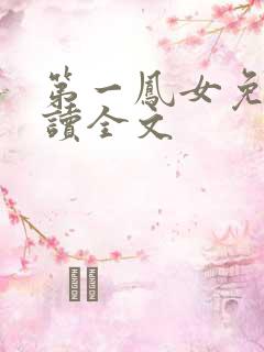 第一凤女免费阅读全文
