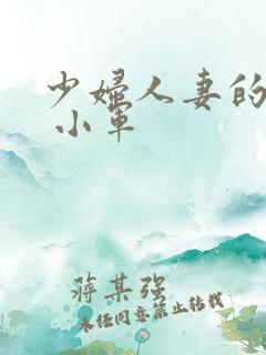 少妇人妻的欲望 小军