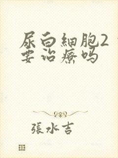 尿白细胞2 需要治疗吗