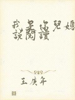 我是你儿媳妇小说阅读