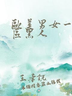 欧美男女一区二区黑人