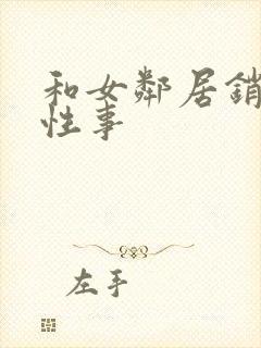 和女邻居销魂的性事