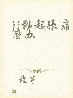 jj勃起胀痛怎么办