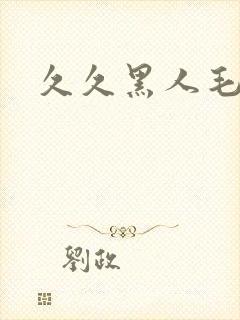 久久黑人毛片