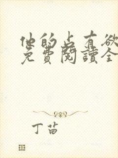 他的占有欲小说免费阅读全文无弹窗