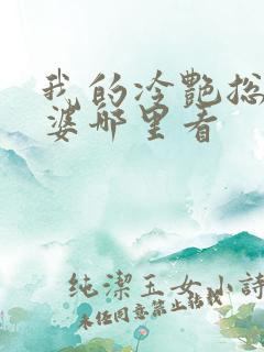 我的冷艳总裁老婆哪里看