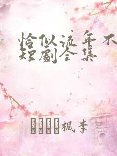 恰似流年不堪数短剧全集