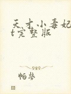 天才小毒妃txt完整版