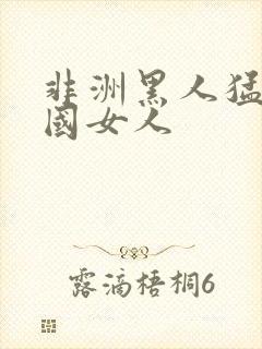 非洲黑人猛操中国女人