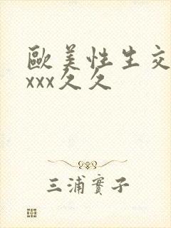 欧美性生交xxxxx久久