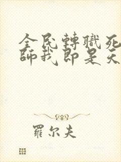 全民转职死灵法师我即是天灾林默语全本阅读