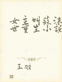 女主叫苏沫的末世重生小说