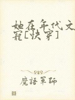她在年代文里受宠[快穿]