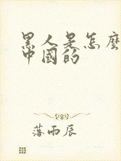 黑人是怎么留在中国的