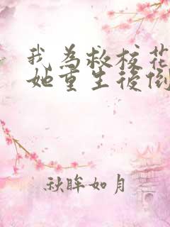 我为救校花而死她重生后倒追我小说