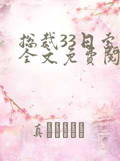 总裁33日索情全文免费阅读
