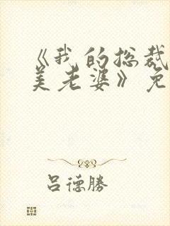 《我的总裁白富美老婆》免费阅读